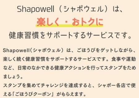 健康習慣化サポートサービス「Shapowell」 10月1日（
