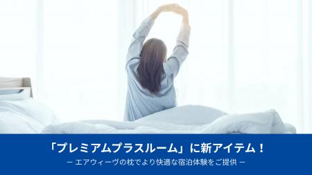 東横INN「プレミアムプラスルーム」に新アイテム！エ
