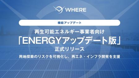 地権者とつながる不動産AIツール『WHERE』、太陽光発