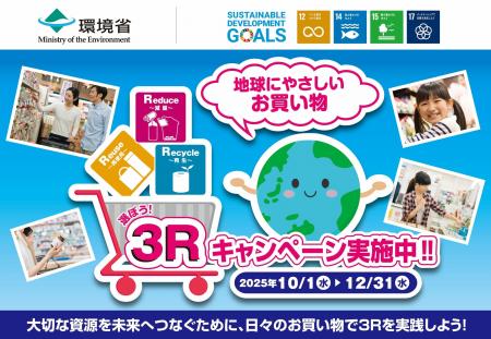 消費行動を環境行動に！「選ぼう！３Ｒキャンペーン 2