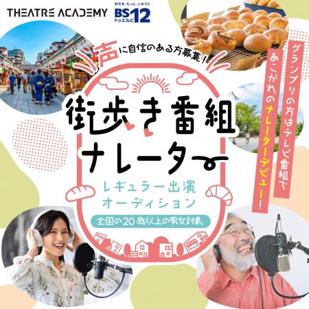 声に自信のある方必見！『街歩き番組ナレーター出演オ