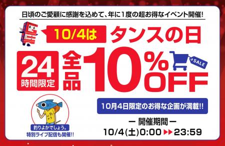 【タンスのゲン】10月4日「タンスの日」にイベント開