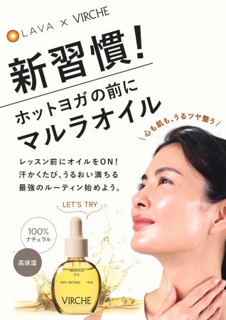 【VIRCHE×ホットヨガスタジオLAVA】エイジングケアブ