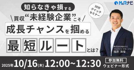 【10/16開催｜無料セミナー】買収“未経験企業