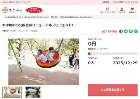 京都府木津川市とさとふる、老朽化した遊具のリニュー