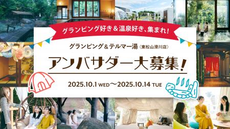 グランピングと温泉の魅力を発信する「アンバサダー募