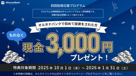 投資デビューで現金3,000円プレゼント！【オルタナバ