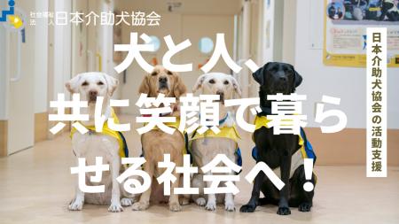 ふるさと納税で社会貢献「犬と人、共に笑顔で暮らせる