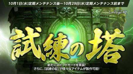 『リネージュM』期間限定挑戦型コンテンツ「試練の塔