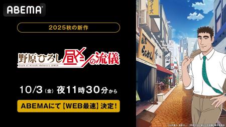 新作秋アニメ『野原ひろし 昼メシの流儀』、「ABEMA」
