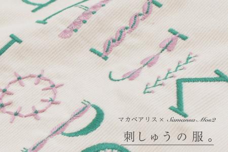 【Samansa Mos2】刺繍作家マカベアリスさんとの人気コ