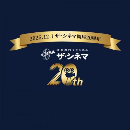 日本で唯一の洋画専門チャンネルとして、これからもが