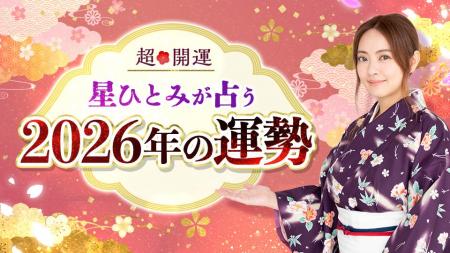 テレビ番組やYouTubeでも話題の占い師・星ひとみが占