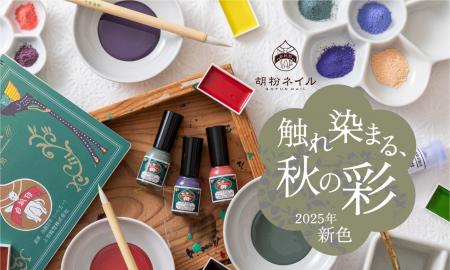 触れ染まる、秋の彩。『2025新色（10月）』10月15日よ