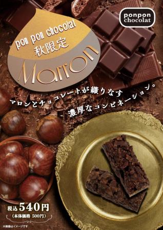 秋限定！「pon pon chocolat」からチョコレート×マロ