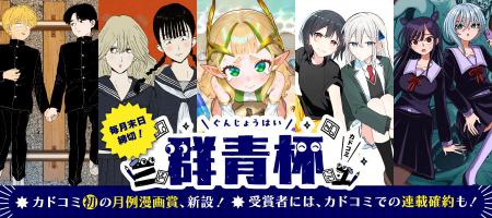 上位入賞作品はカドコミでの連載確約も！　漫画サイト