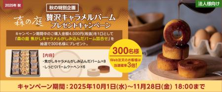【プレゼントキャンペーン】本日より『秋の特別企画！