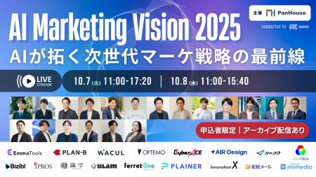 【 10/7（火）・8（水）開催 】AI Marketing Vision 2