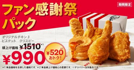 【KFCファンの皆さまへ、日頃の感謝を込めて】990円で