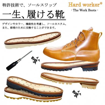 世界初！特許技術でソールスワップ！『一生、履けるワ