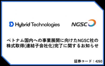 ベトナム国内への事業展開に向けたNGSC社の株式取得（