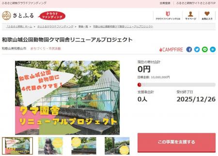 和歌山県和歌山市とさとふる、老朽化したクマ園舎を改