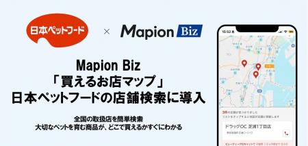 Mapion Biz「買えるお店マップ」、日本ペットフードの