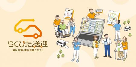 福祉介護の送迎を支えるシステム『らくぴた送迎』をリ