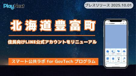 北海道豊富町が住民向けLINE公式アカウントをリニュー