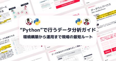 【環境構築から運用まで、現場の最短ルート】Pythonで