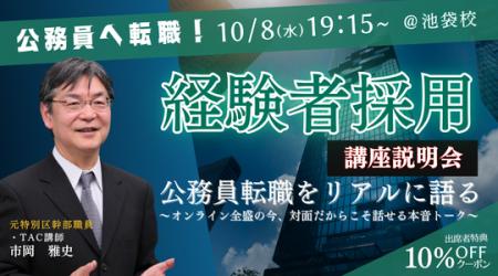 【TAC公務員（経験者採用）】「元公務員が講師！経験