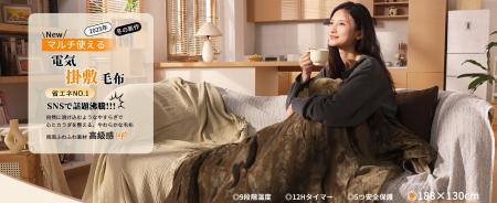 低消費電力でしっかり暖か、TOPZEE新作「電気掛敷毛布
