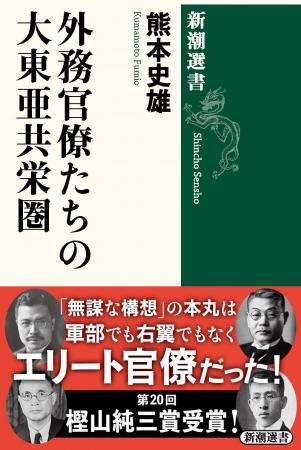熊本史雄・駒澤大学教授の『外務官僚たちの大東亜共栄