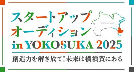 【AlphaDriveｘ横須賀市】スタートアップオーディショ