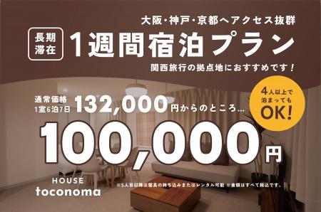 大阪・神戸・京都へアクセス抜群の民泊「HOUSHINnoma