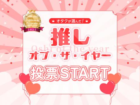 株式会社Oshicoco『オタクが選ぶ！推し・オブ・ザ・イ