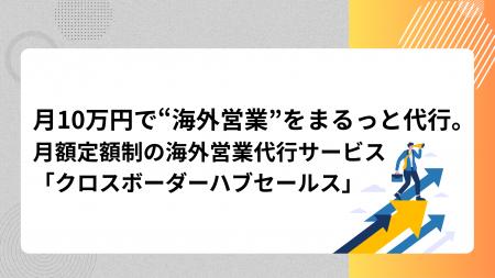 月額定額制の海外営業支援サービス「クロスボーダーハ
