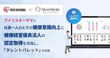 アイリスオーヤマ、社員一人ひとりの健康意識の向上の