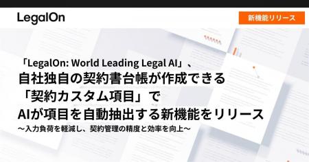 「LegalOn: World Leading Legal AI」、自社独自の契