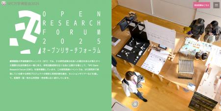 第30回 「SFC Open Research Forum 2025」 開催のお知