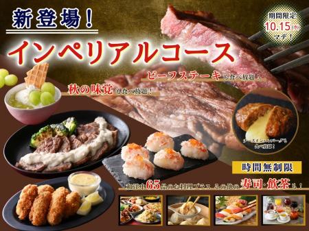 【秋の味覚も!!ステーキも食べ放題♪】10/15迄！充実の