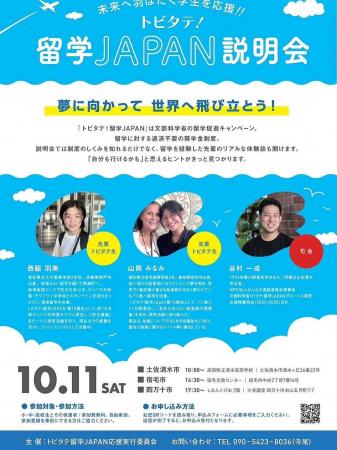 【トビタテ！留学JAPAN】高知県幡多地域説明会開催決