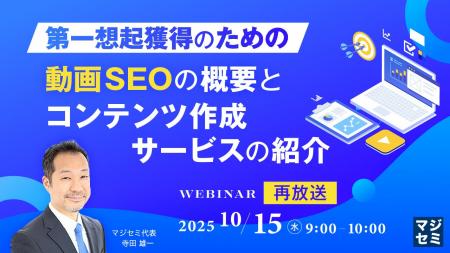 『【再放送】第一想起獲得のための動画SEOの概要と、