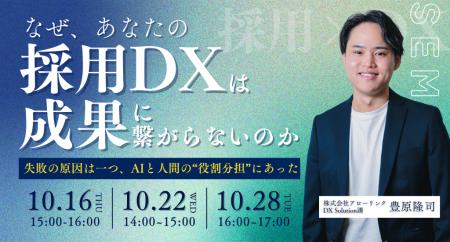【採用担当者必見！採用DXセミナー開催】なぜ、あなた