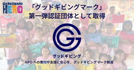 DAREDEMO HERO、「グッドギビングマーク」を日本非営