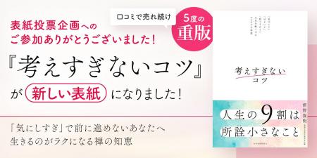 【5度目の重版記念】『考えすぎないコツ』表紙リニュ