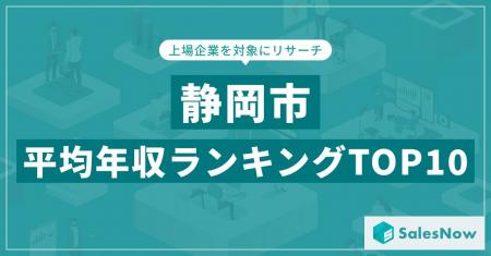 【2025年最新版】静岡市：上場企業平均年収ランキング