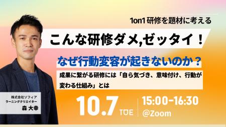 【10/7開催 オンラインセミナー】こんな研修ダメ、ゼ