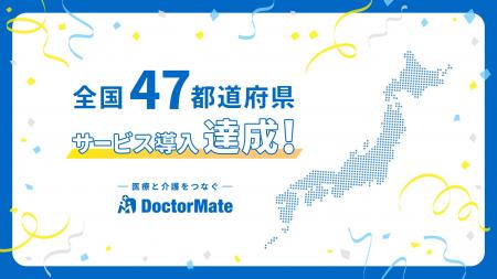 ドクターメイト、創業8年目で全国47都道府県にサービ