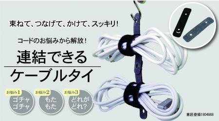 【新商品】新感覚のケーブルタイ「Link Band＋（リン